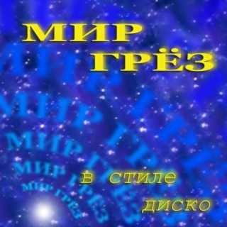 Мир грёз