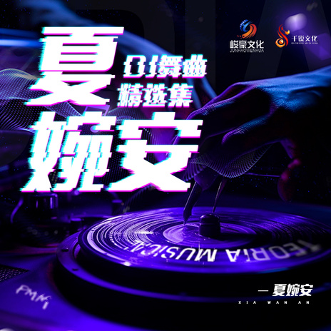 为你掏心掏肺 (Dj九零版) | Boomplay Music