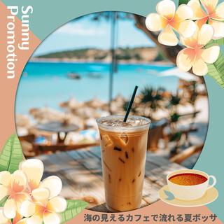 海の見えるカフェで流れる夏ボッサ