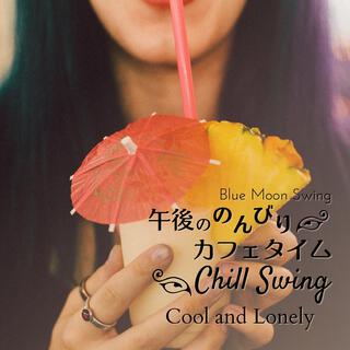 午後ののんびりカフェタイム: Chill Swing - Cool and Lonely