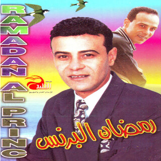 (رمضان البرنس(2000