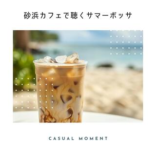 砂浜カフェで聴くサマーボッサ