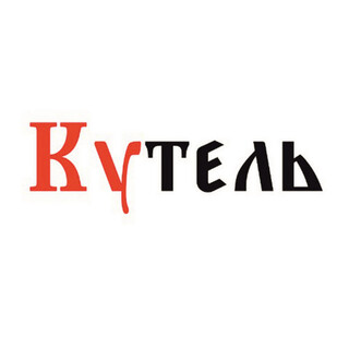 Кутель