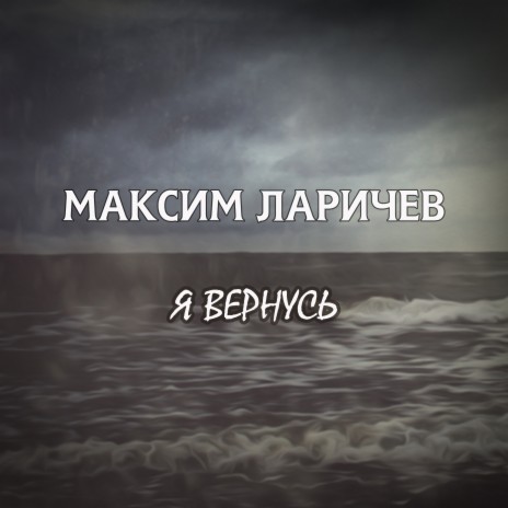 Ларичев Максим Юрьевич - Я Вернусь MP3 Download & Lyrics | Boomplay