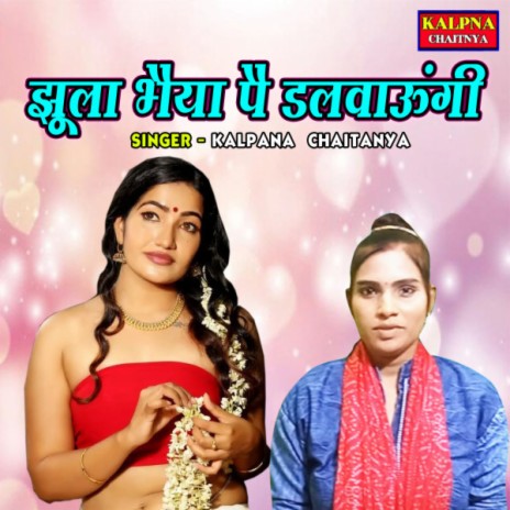 Jhoola Bhaiya Pe Dalwaungi | Boomplay Music