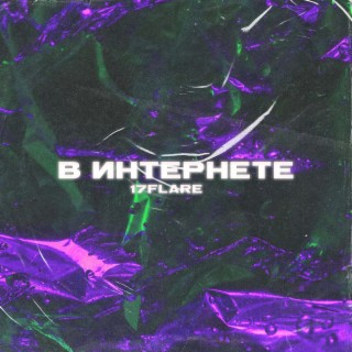 В интернете