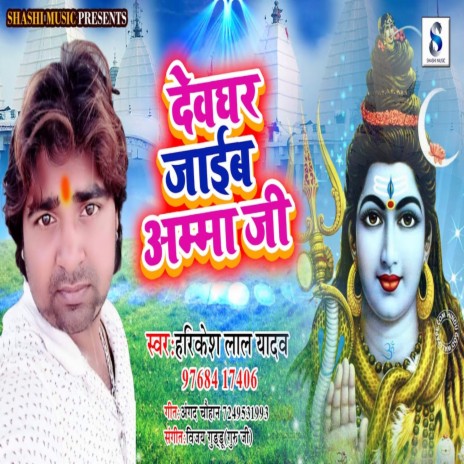 Devghar Jaib Amma Ji | Boomplay Music