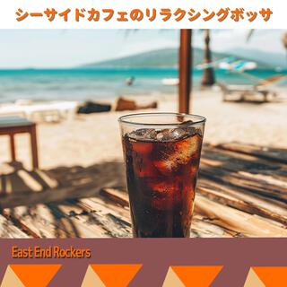 シーサイドカフェのリラクシングボッサ