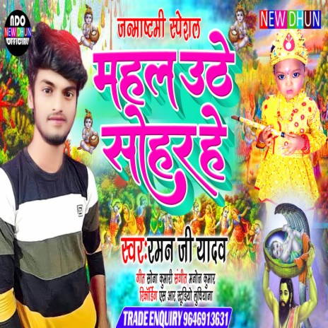 Mahal Uthe Sohar He (Janmashtami Song) | Boomplay Music