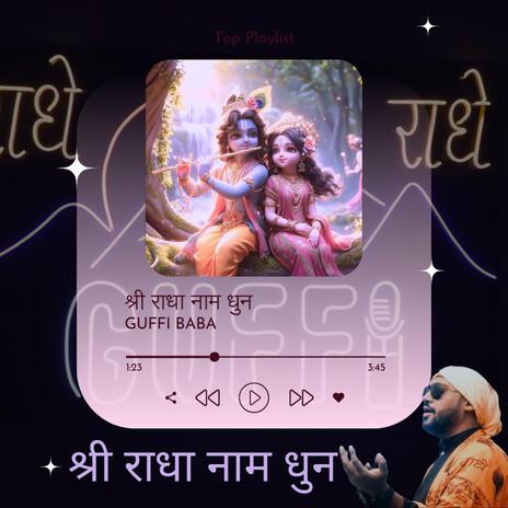 Shri Radha Naam Dhun श्री राधा नाम धुन | Boomplay Music