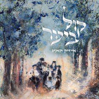 Kol Arev (ערב ובקר, ישמח ישראל) lyrics | Boomplay Music