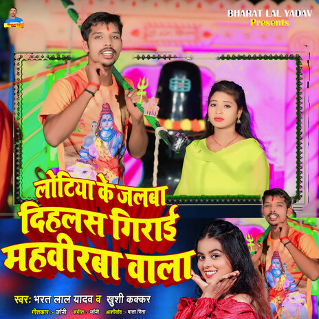 Lotiya Ke Jalba Dihlas Girai Mahbirba Wala ft. Khushi Kakkar | Boomplay Music