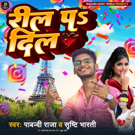 Reel Par Dil (Bhojpuri Song) | Boomplay Music