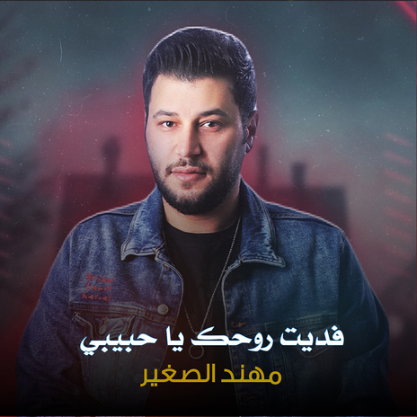 فديب روحك | Boomplay Music