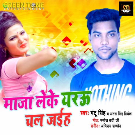 Maza leke eyarau chal jaiha ft. Antara Singh Priyanka | Boomplay Music