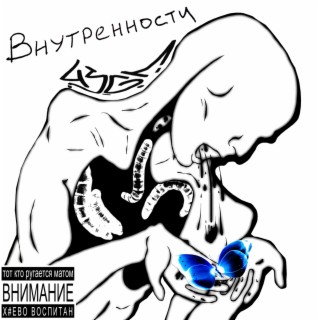 Внутренности