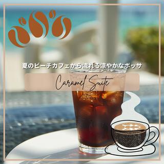 夏のビーチカフェから流れる涼やかなボッサ