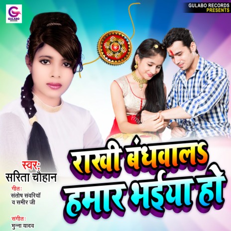 Rakhi Bandhwal Hamar Bhaiya Ho (Bhojpuri) | Boomplay Music