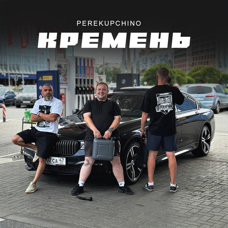 КРЕМЕНЬ | Boomplay Music