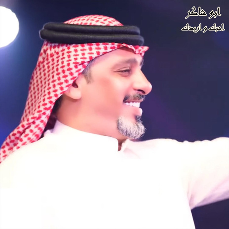 احبك و اريدك | Boomplay Music