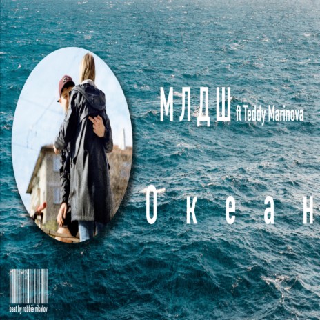 Ocean ft. Teddy Marinova | Boomplay Music