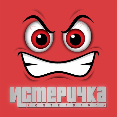 Истеричка | Boomplay Music