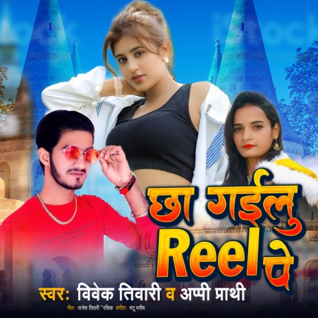 Chha Gailu Reel Pe (bhojpuri) ft. Appi Prathi