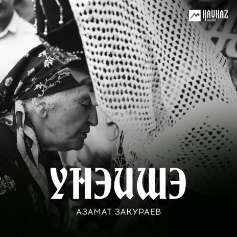 Унэишэ | Boomplay Music