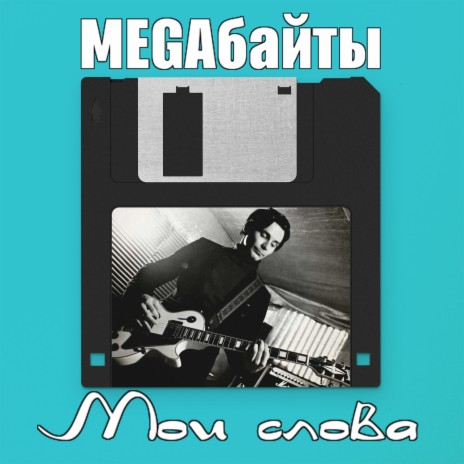 Мои слова | Boomplay Music