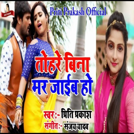 Tohare Bina Mar Jaeb Ho (Bhojpuri Song) ft. Sanjay Chhaila