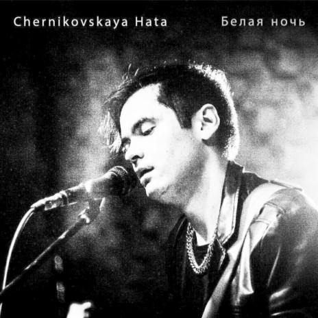 Белая ночь | Boomplay Music