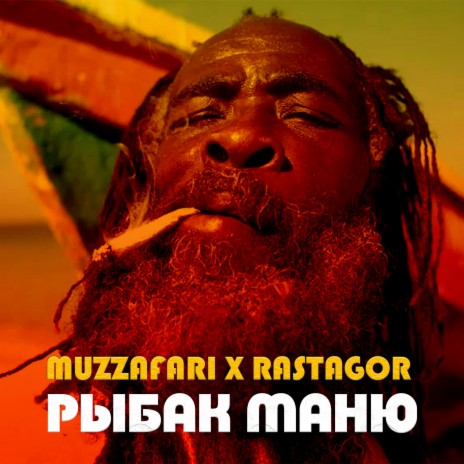 Рыбак Маню ft. Rastagor | Boomplay Music