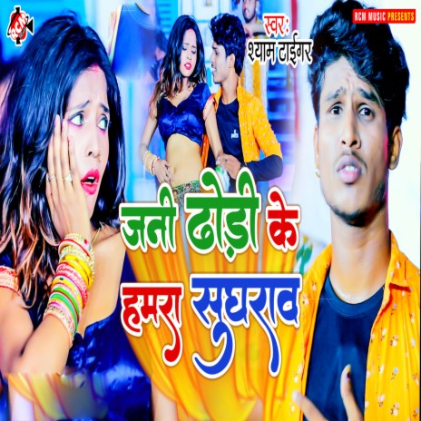 Jani Dhodi Ke Hamra Sughraw | Boomplay Music