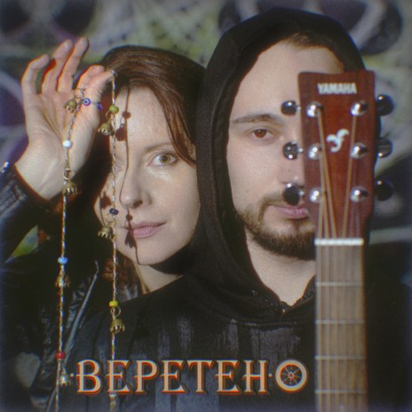 Веретено | Boomplay Music