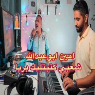 شعبي كتبتلك بريا