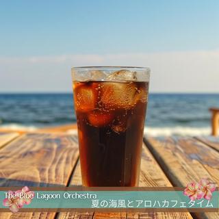 夏の海風とアロハカフェタイム