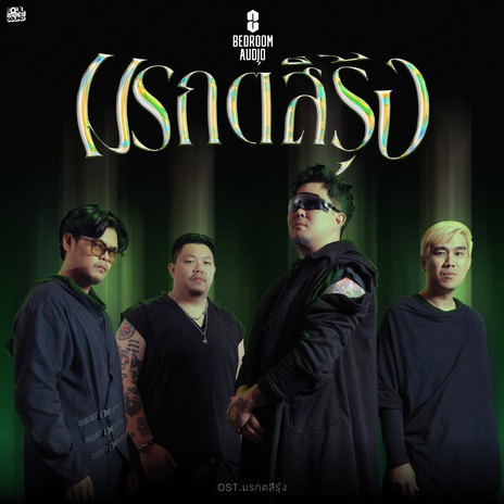 มรกตสีรุ้ง (Original Soundtrack From มรกตสีรุ้ง) | Boomplay Music