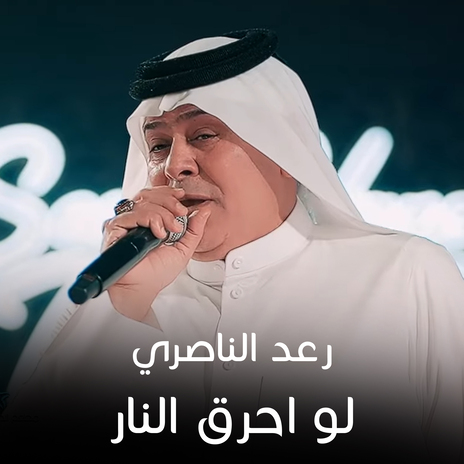 لو احرق النار | Boomplay Music