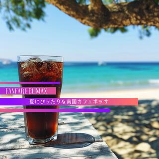 夏にぴったりな南国カフェボッサ