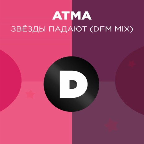 Звёзды падают (Radio DFM Mix) | Boomplay Music