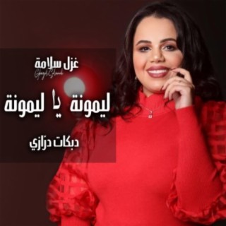 دبكات درازي غزل سلامة ليمونة يا ليمونة