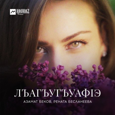 ЛъагъугъуафIэ ft. Рената Бесланеева | Boomplay Music