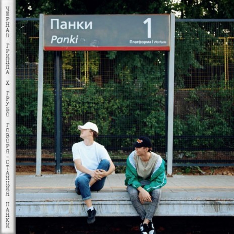 Станция Панки (prod. by Грубо Говоря, blackgreenda) ft. Грубо Говоря | Boomplay Music