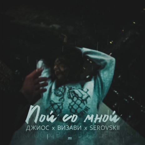 Пой со мной ft. Визави & Serovskii | Boomplay Music