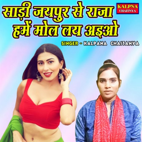 Saree Jaipur Se Raja Hamain Mol Laye Aaiyo | Boomplay Music