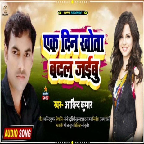 Ek Din Khota Badal Jaibu (Bhojpuri) | Boomplay Music