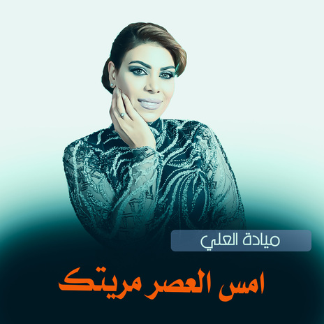 امس العصر مريتك | Boomplay Music