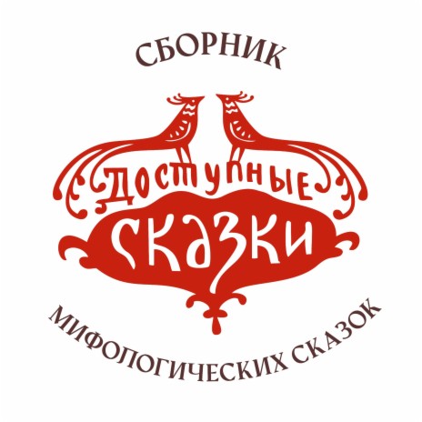 Доступные Сказки - Заветное Желание MP3 Download & Lyrics | Boomplay