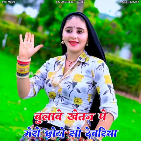 Bulave khetan Me Mero Chotoso Devariya (Rasiya) | Boomplay Music