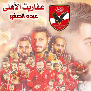 عفاريت الاهلى